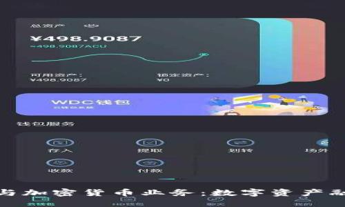 硅谷银行与加密货币业务：数字资产融资的先锋