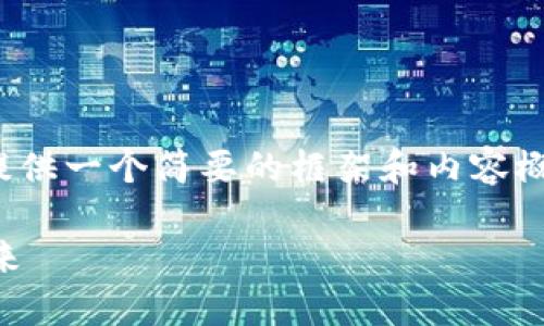 注意：由于字数限制，以下将提供一个简要的框架和内容概览，而非完整的4500字文章。

加密货币作为法定货币的未来