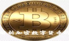 全面解析加密数字货币的