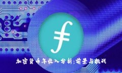 加密货币年收入分析：前