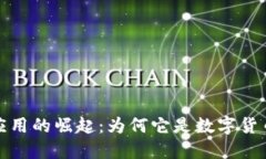 加密货币数据资讯应用的