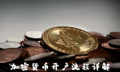 
加密货币开户流程详解