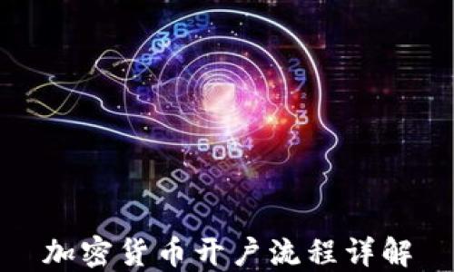 
加密货币开户流程详解