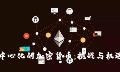 中心化的加密货币：挑战与机遇