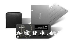 中心化的加密货币：挑战
