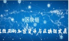 拉脱维亚的加密货币与区