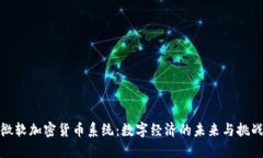 微软加密货币系统：数字