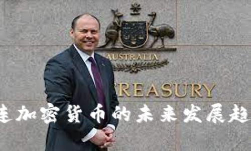  区快连加密货币的未来发展趋势分析