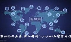 蕴藏机会的未来：深入解