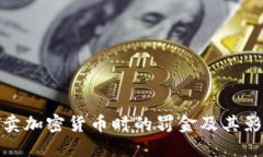 买卖加密货币时的罚金及