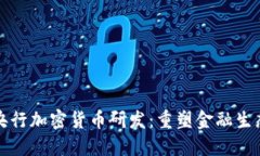 央行加密货币研发：重塑