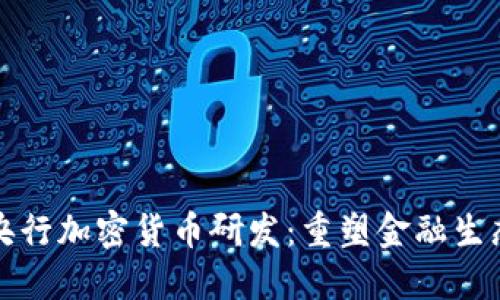 央行加密货币研发：重塑金融生态