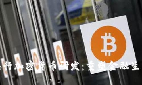 央行加密货币研发：重塑金融生态