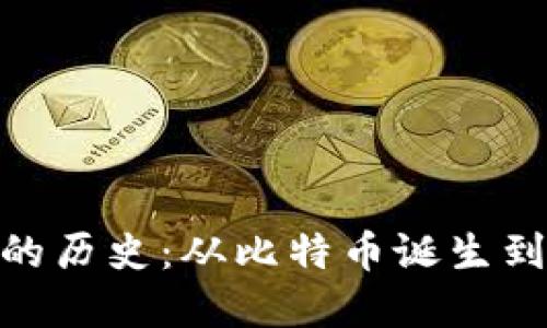 加密货币的历史：从比特币诞生到链上革命