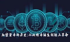 加密货币的历史：从比特