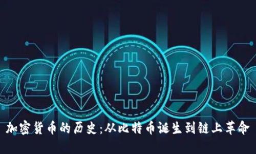 加密货币的历史：从比特币诞生到链上革命
