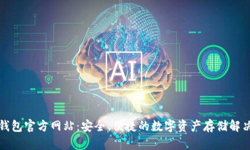 TP冷钱包官方网站：安全、便捷的数字资产存储解决方案