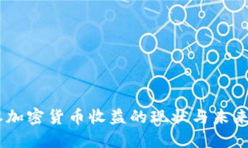 日本加密货币收益的现状与未来展望