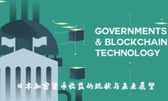 日本加密货币收益的现状