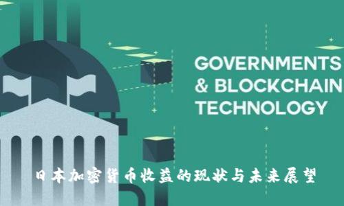 日本加密货币收益的现状与未来展望