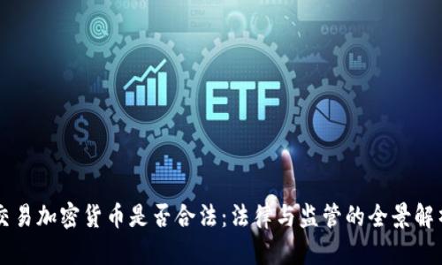 交易加密货币是否合法：法律与监管的全景解析