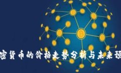 加密货币的价格走势分析