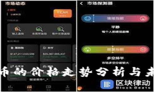 加密货币的价格走势分析与未来预测