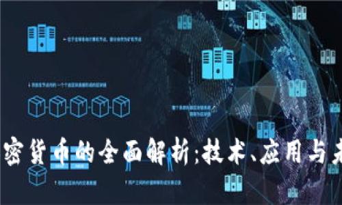  ADA加密货币的全面解析：技术、应用与未来展望
