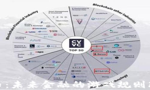 
太古币：未来金融的游戏规则改变者