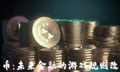 
太古币：未来金融的游戏规则改变者