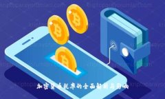 加密货币税率的全面解析