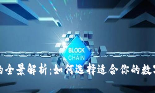 加密货币钱包的全景解析：如何选择适合你的数字资产存储方案