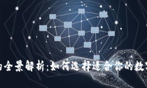 加密货币钱包的全景解析：如何选择适合你的数字资产存储方案
