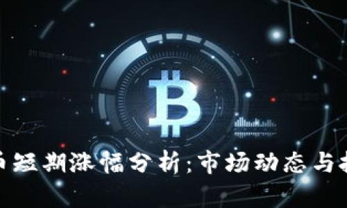 加密货币短期涨幅分析：市场动态与投资策略