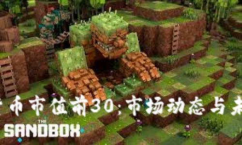  加密货币市值前30：市场动态与未来趋势