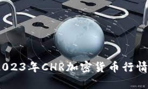深度分析：2023年CHR加密货币行情趋势与前景