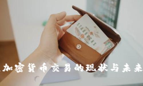北京加密货币交易的现状与未来展望