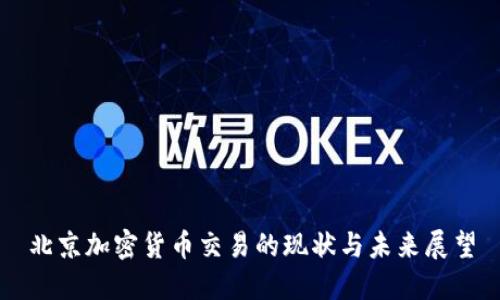 北京加密货币交易的现状与未来展望