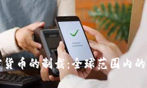 国家对加密货币的制裁：全球范围内的挑战与应对