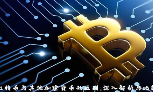 
比特币与其他加密货币的区别：深入解析与比较