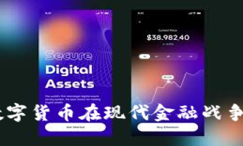 加密货币战备：数字货币在现代金融战争中的角色与影响