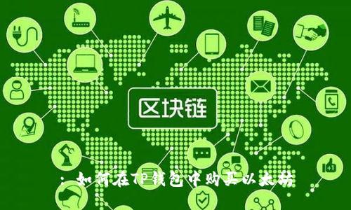 : 如何在TP钱包中购买以太坊