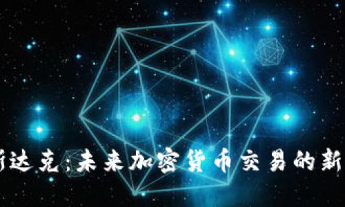 纳斯达克：未来加密货币交易的新平台