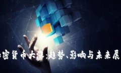 加密货币大涨：趋势、影