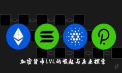  加密货币LVL的崛起与未来