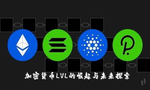  加密货币LVL的崛起与未来探索