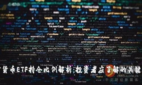 加密货币ETF持仓比例解析：投资者应了解的关键因素