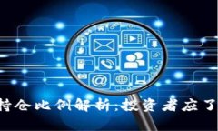 加密货币ETF持仓比例解析