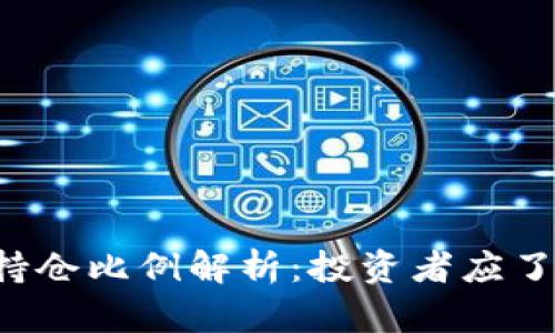 加密货币ETF持仓比例解析：投资者应了解的关键因素