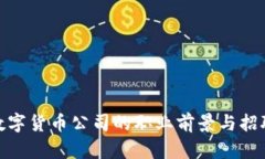 加密数字货币公司的职业